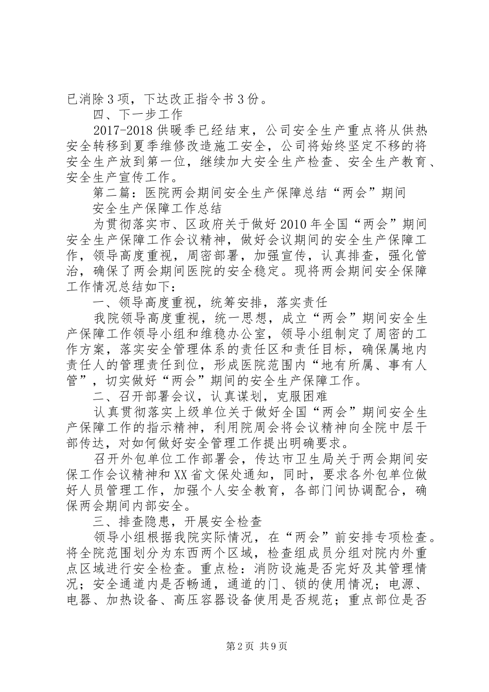 力“两会”安全保障总结_第2页