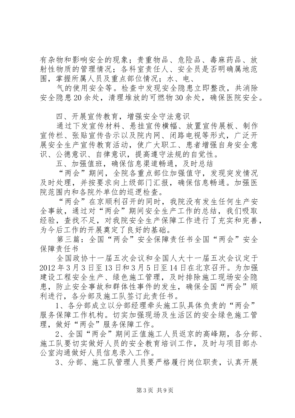 力“两会”安全保障总结_第3页