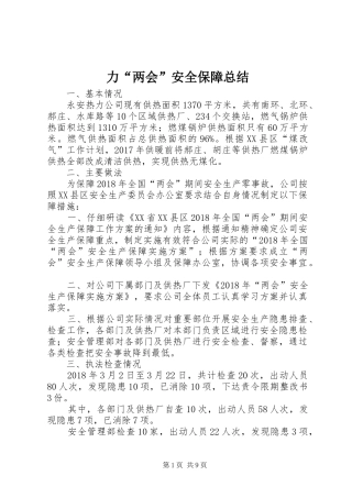 力“两会”安全保障总结