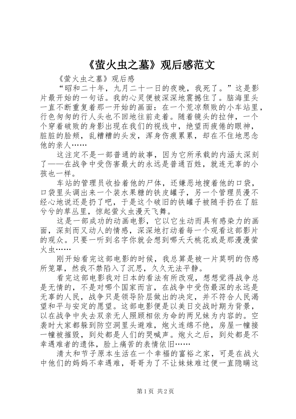 《萤火虫之墓》观后感范文_第1页