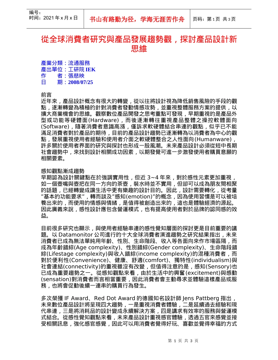 从全球消费者研究与产品发展趋势观_第1页