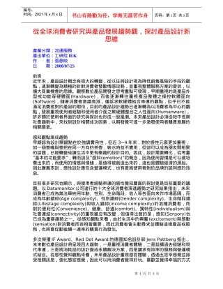 从全球消费者研究与产品发展趋势观