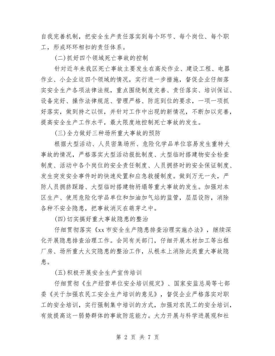 2024年安全生产工作计划样例与2024年安全生产工作计划样本汇编_第2页