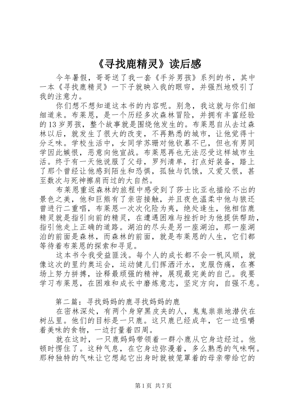 《寻找鹿精灵》读后感_第1页