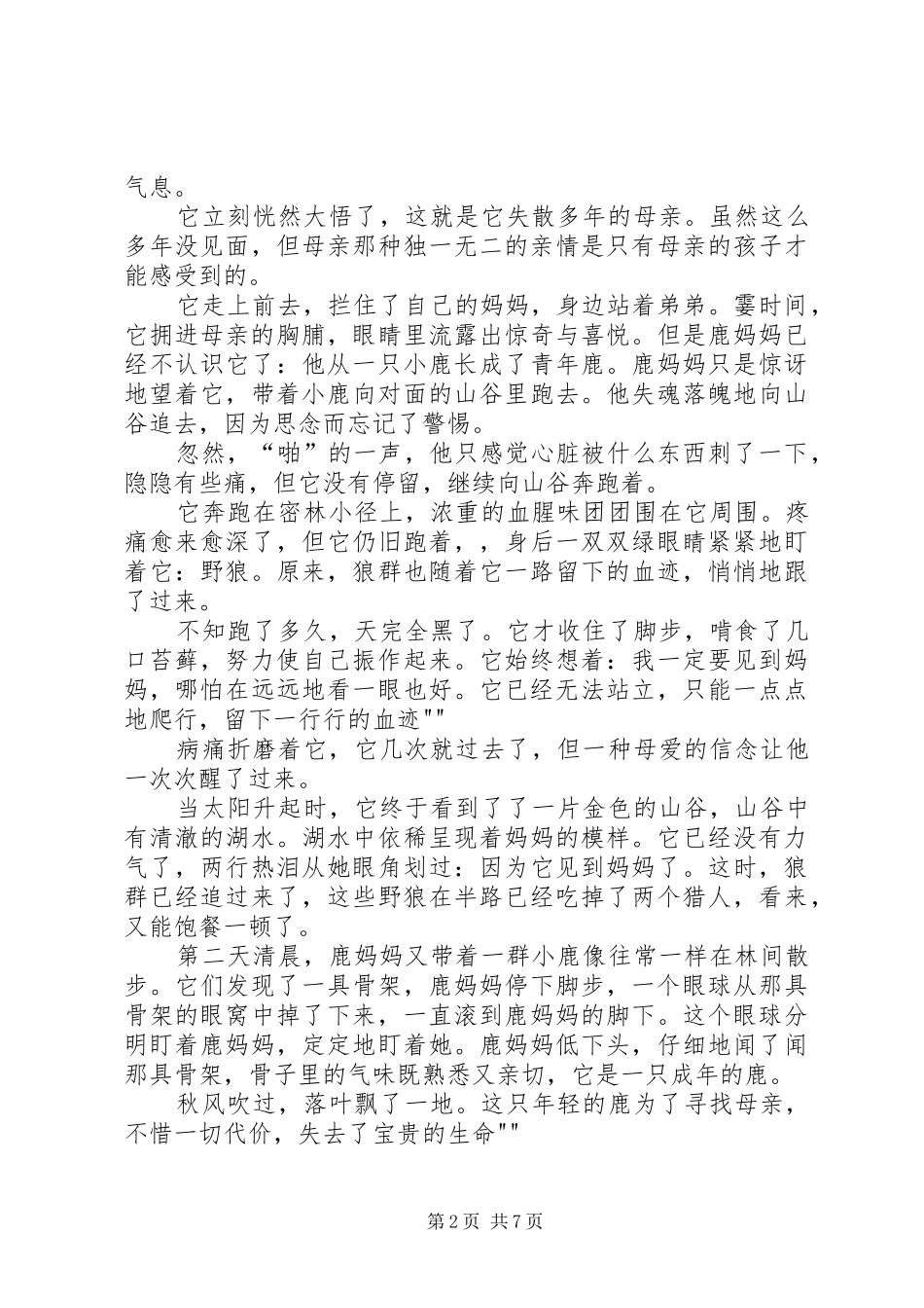 《寻找鹿精灵》读后感_第2页
