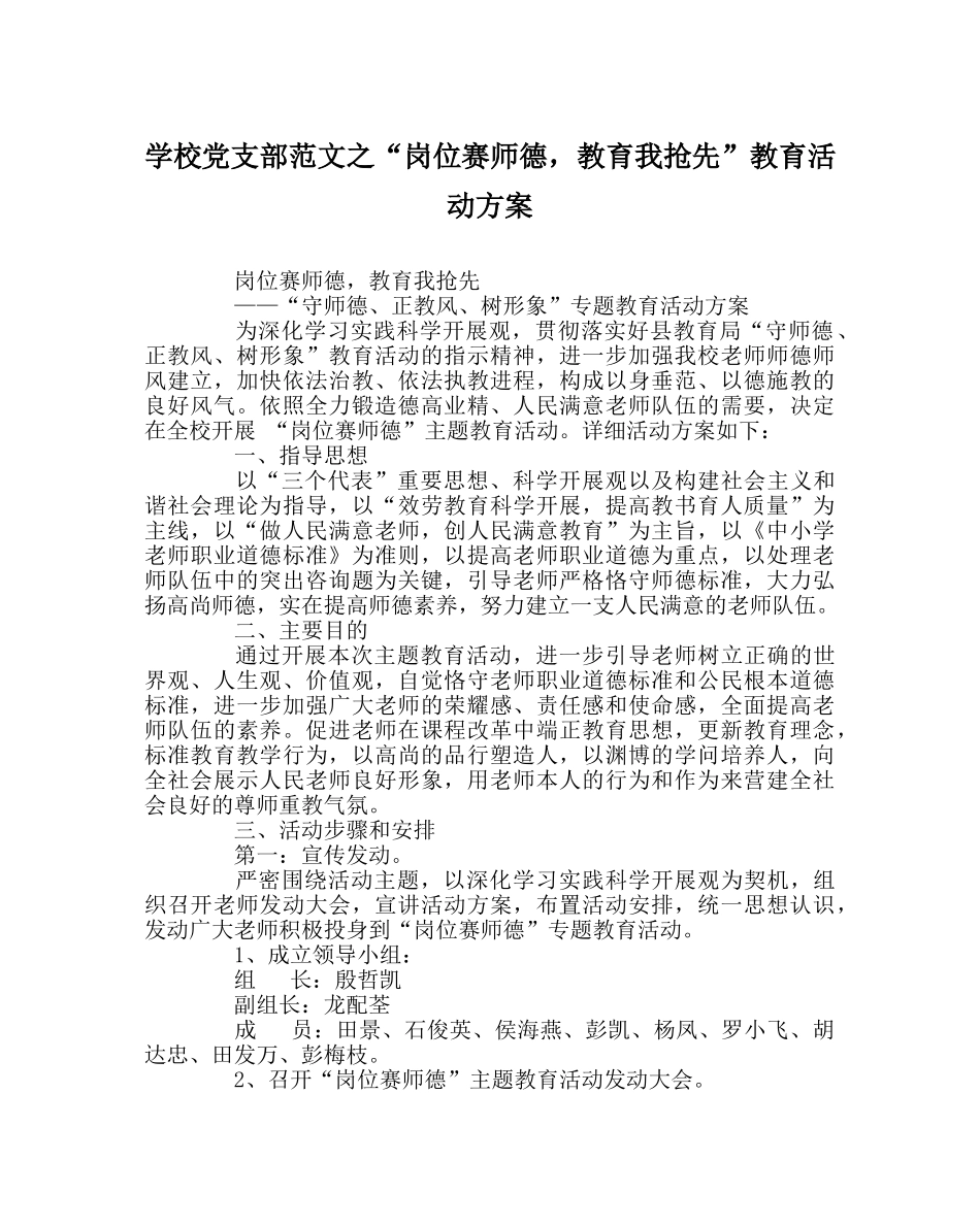 学校党支部范文“岗位赛师德，教育我抢先”教育活动方案 _第1页
