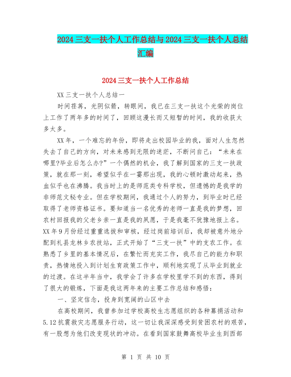 2024三支一扶个人工作总结与2024三支一扶个人总结汇编_第1页