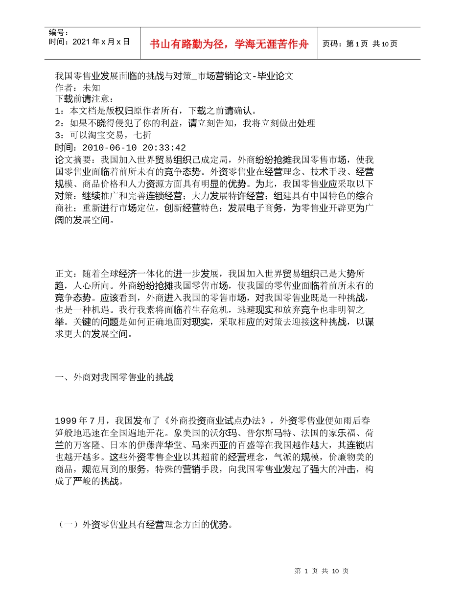 【精品文档-管理学】我国零售业发展面临的挑战与对策_市场营销_第1页