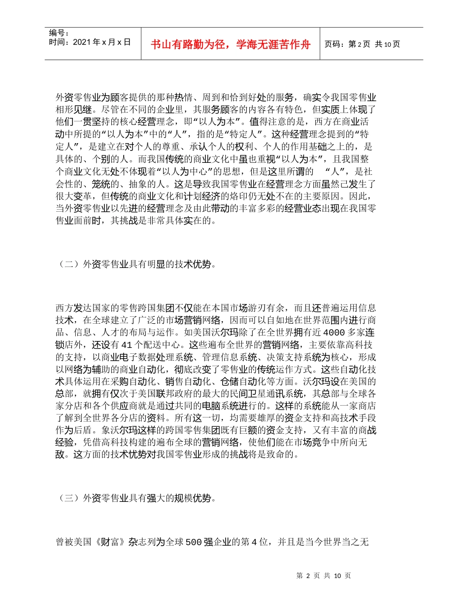 【精品文档-管理学】我国零售业发展面临的挑战与对策_市场营销_第2页