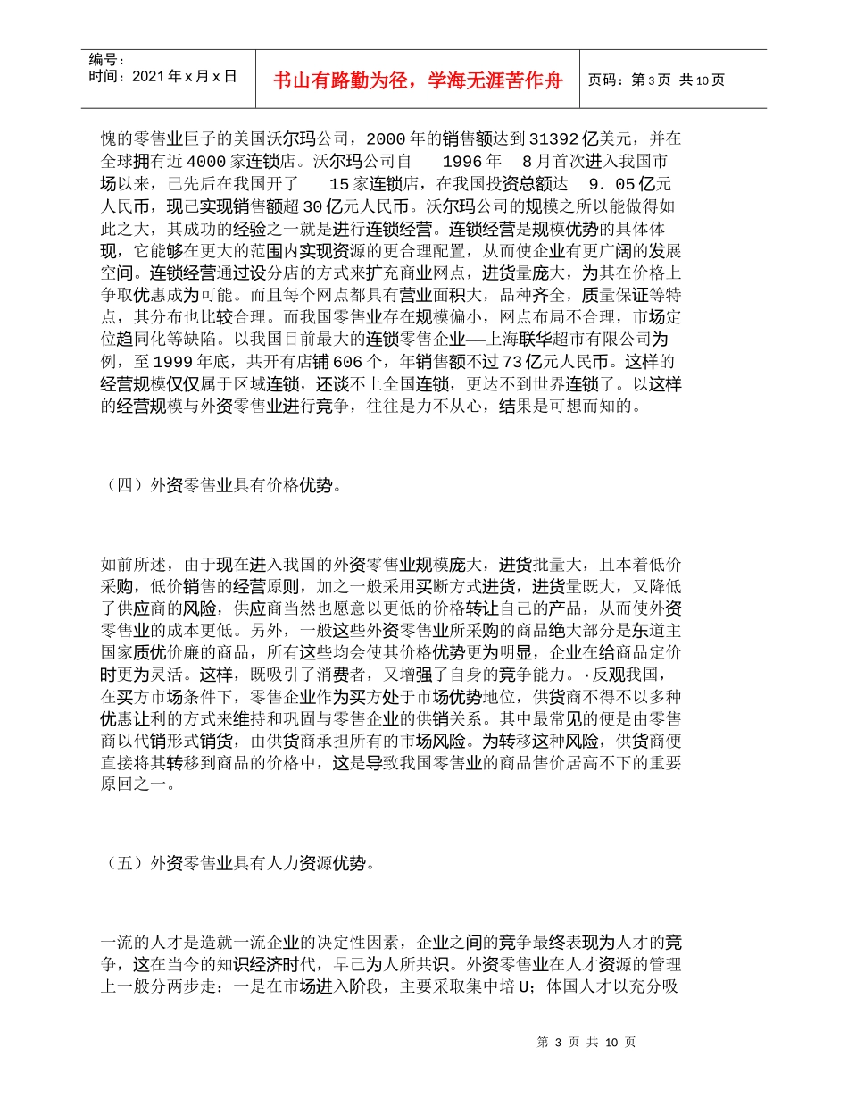 【精品文档-管理学】我国零售业发展面临的挑战与对策_市场营销_第3页