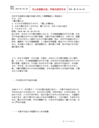 【精品文档-管理学】我国零售业发展面临的挑战与对策_市场营销