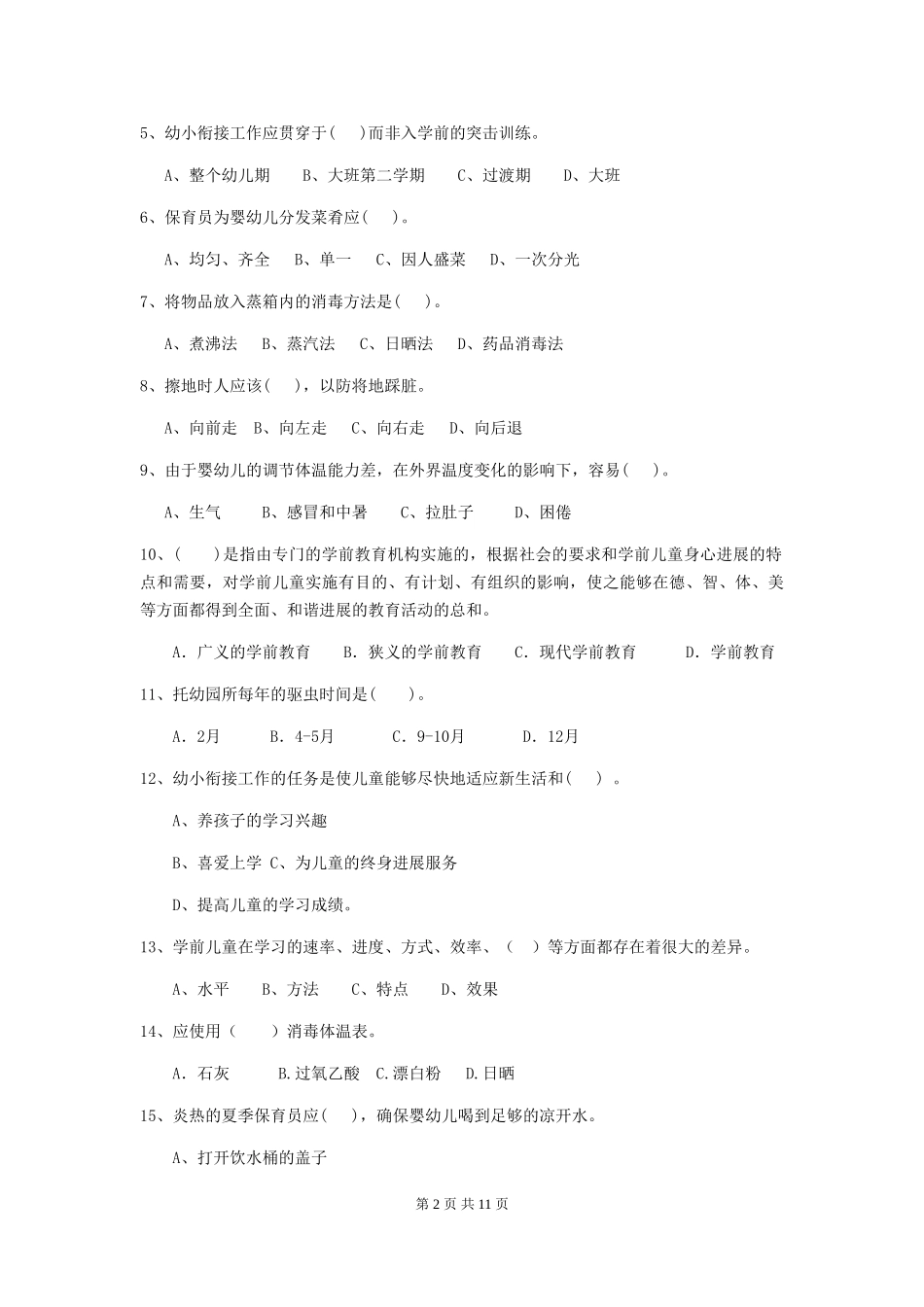 2024-2024年度幼儿园大班保育员三级职业技能考试试题试题_第2页