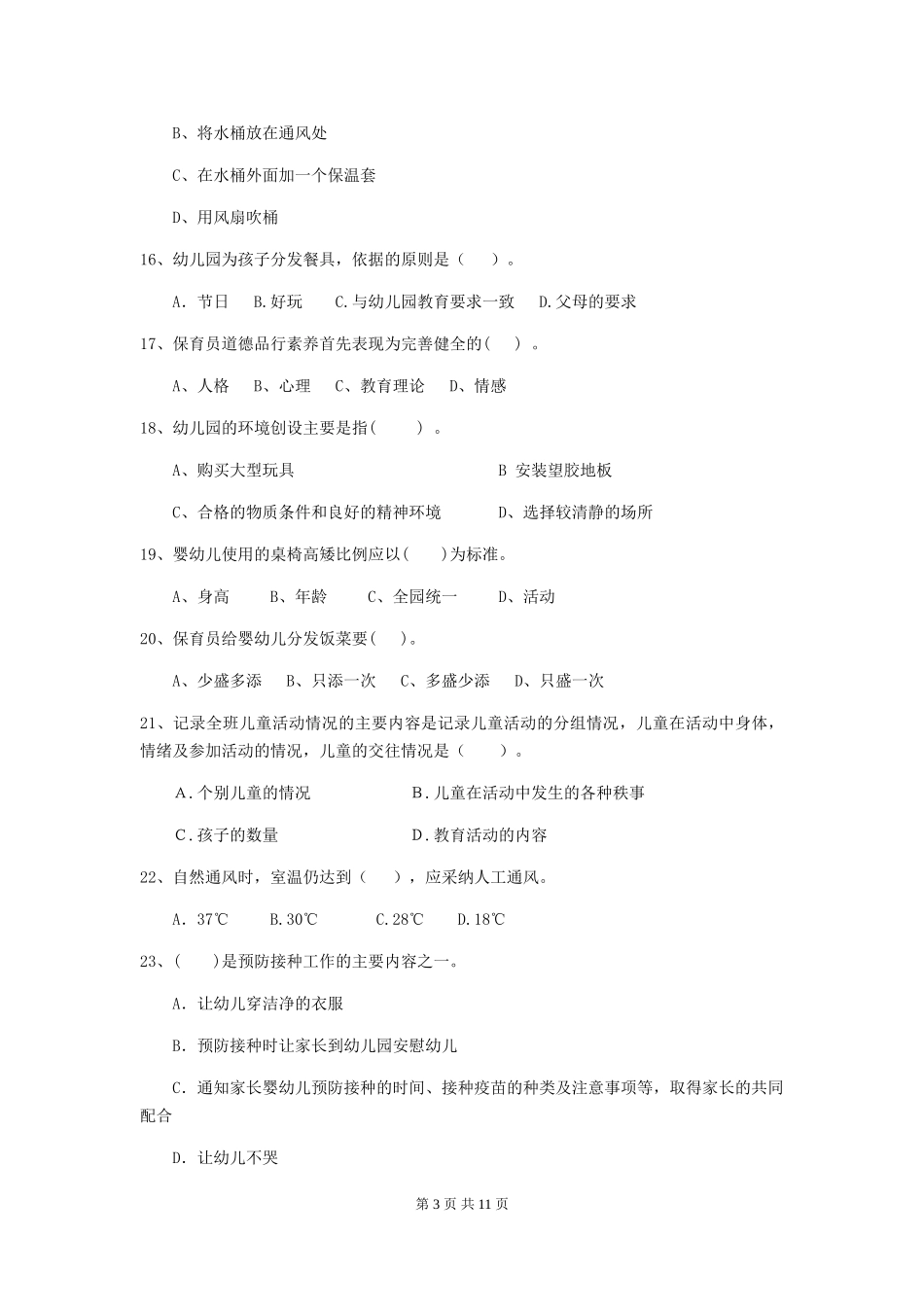 2024-2024年度幼儿园大班保育员三级职业技能考试试题试题_第3页