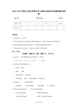 2024-2024年度幼儿园大班保育员三级职业技能考试试题试题