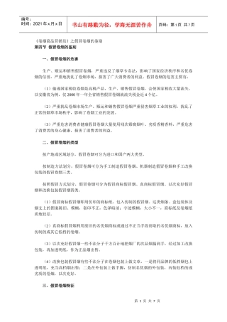 《卷烟商品营销员》之假冒卷烟的鉴别