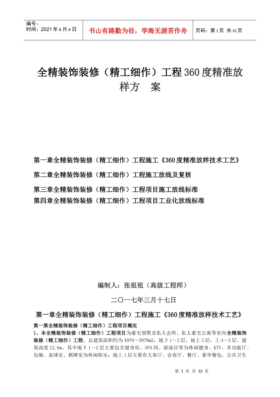 全精装饰装修(精工细作)工程360度精准放样方案2017-3-17_第1页
