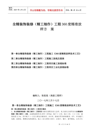 全精装饰装修(精工细作)工程360度精准放样方案2017-3-17