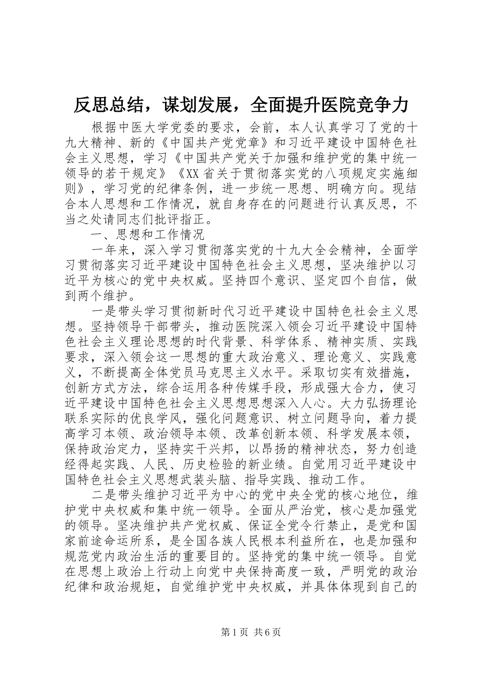 反思总结，谋划发展，全面提升医院竞争力_第1页