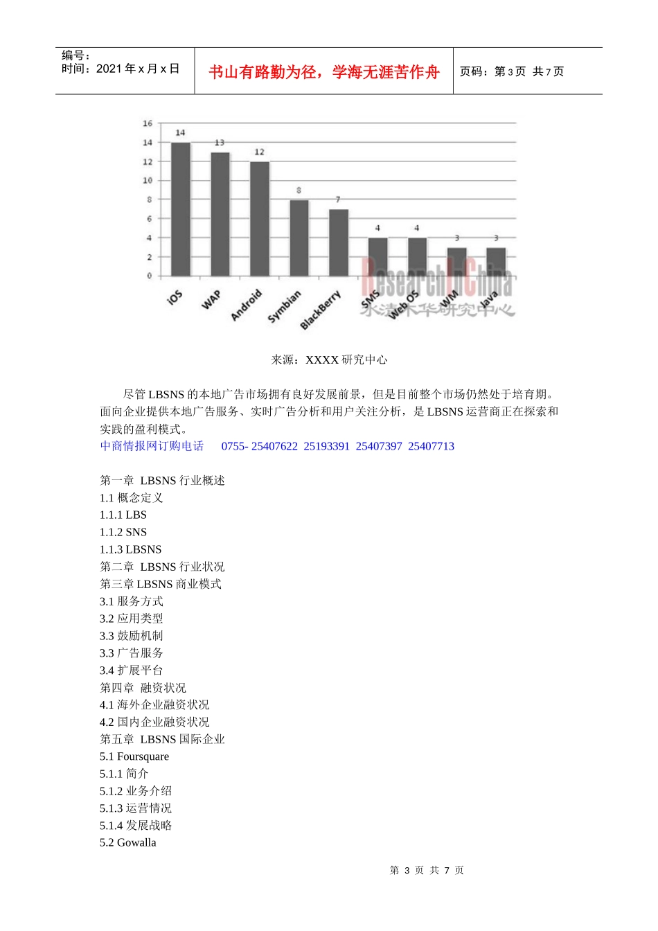 XXXX年LBSNS(移动定位社交服务)市场调查及投资分析研_第3页