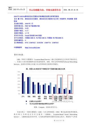 XXXX年LBSNS(移动定位社交服务)市场调查及投资分析研