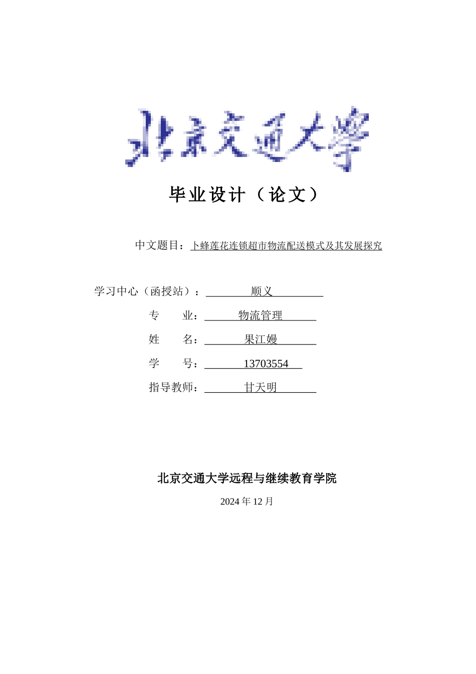 《卜蜂莲花连锁超市物流配送模式及其发展探究》最终版_第1页