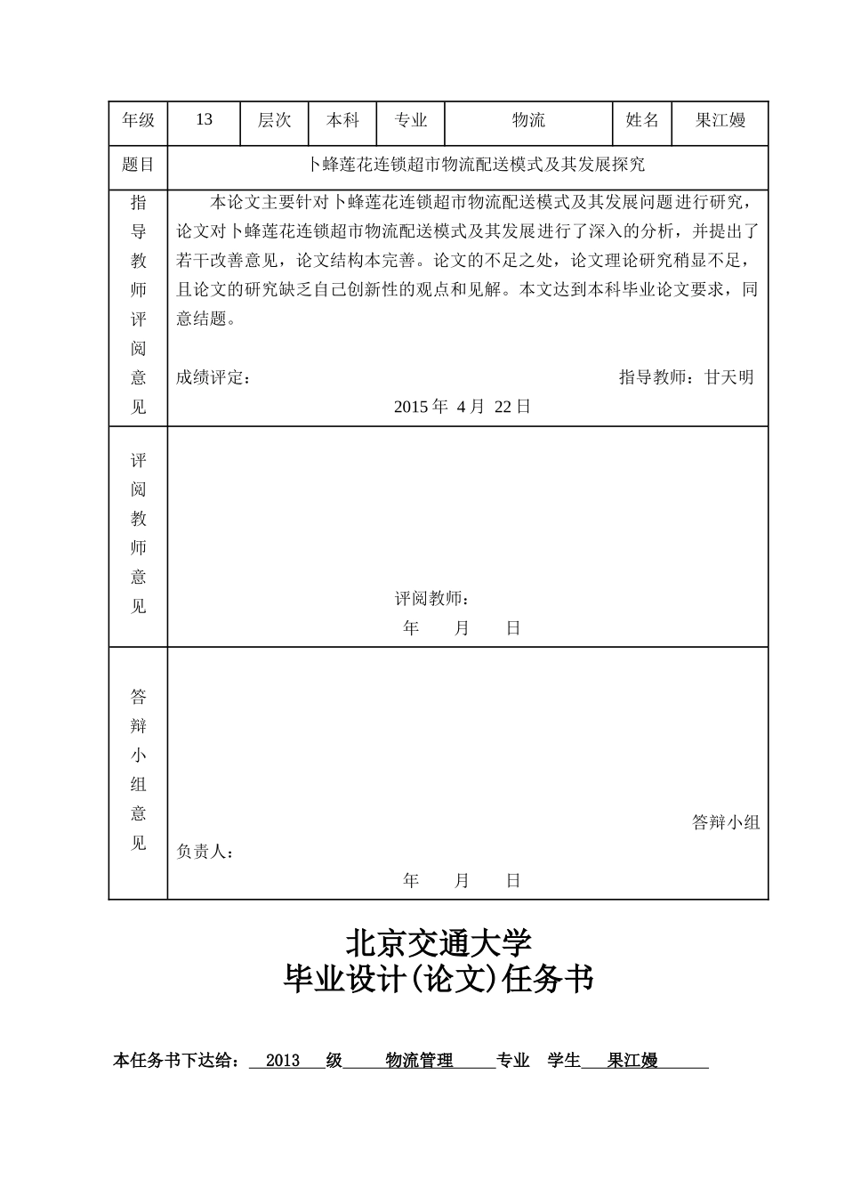 《卜蜂莲花连锁超市物流配送模式及其发展探究》最终版_第3页