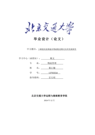 《卜蜂莲花连锁超市物流配送模式及其发展探究》最终版