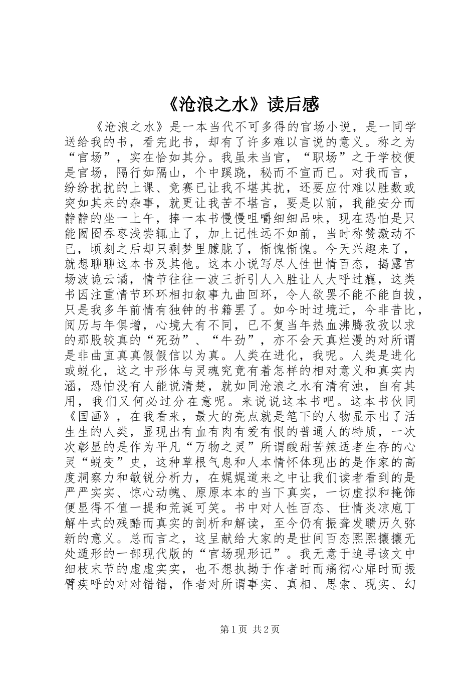 《沧浪之水》读后感_第1页