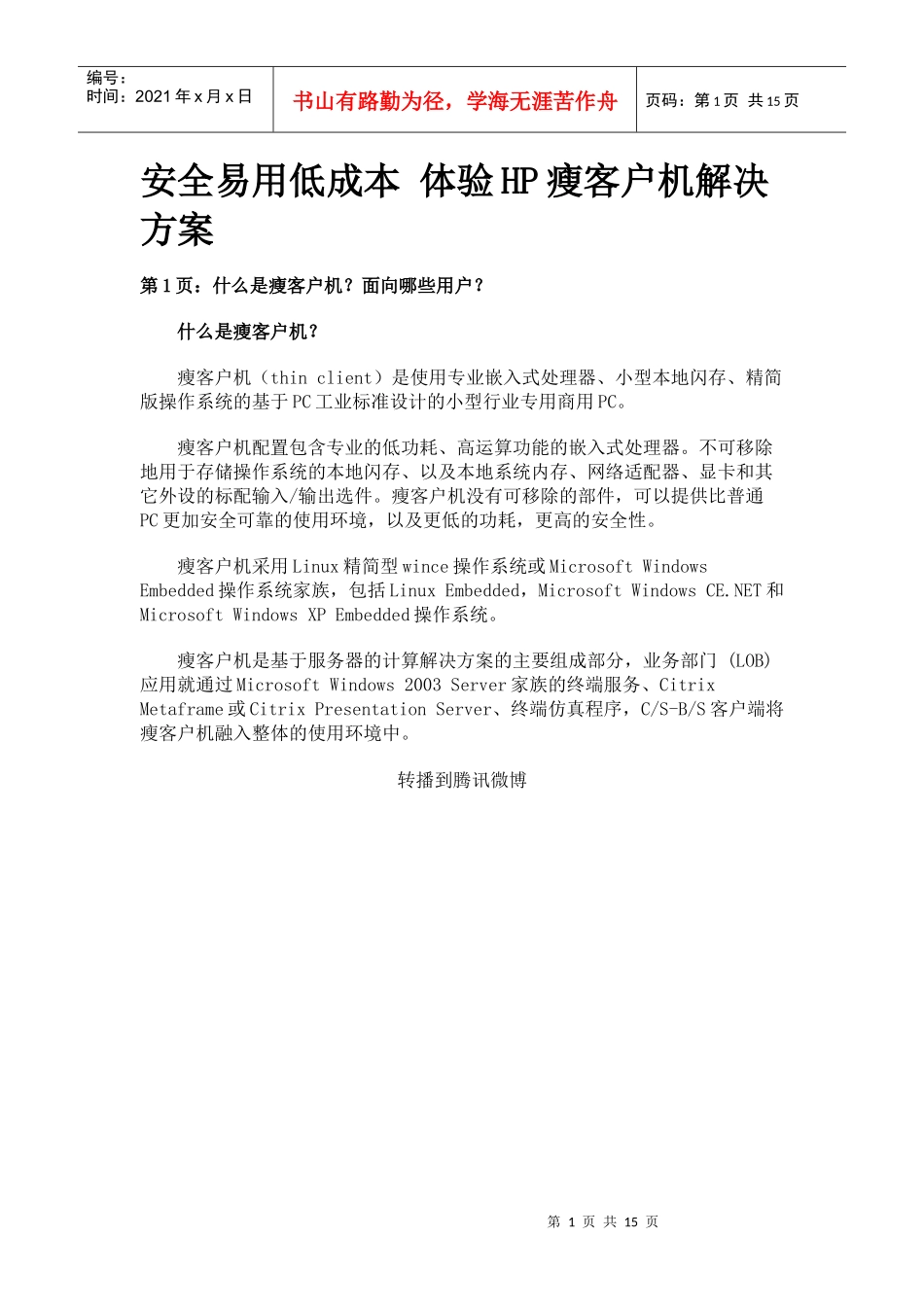 HP瘦客户机解决方案598428811_第1页
