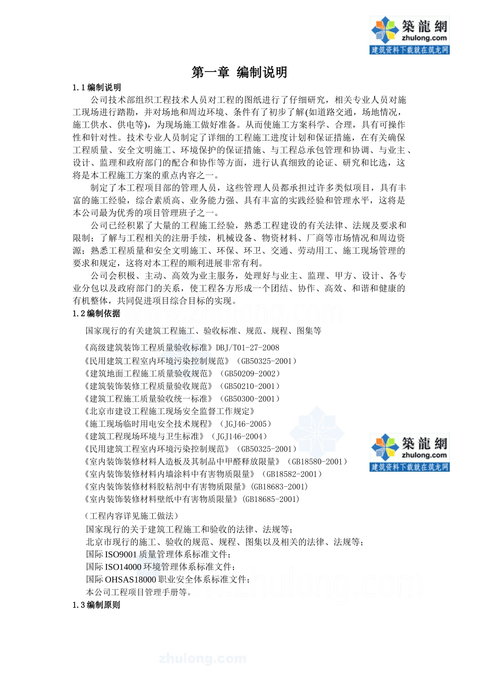 [北京]医院室内精装修工程施工方案(全面)_secret_第1页