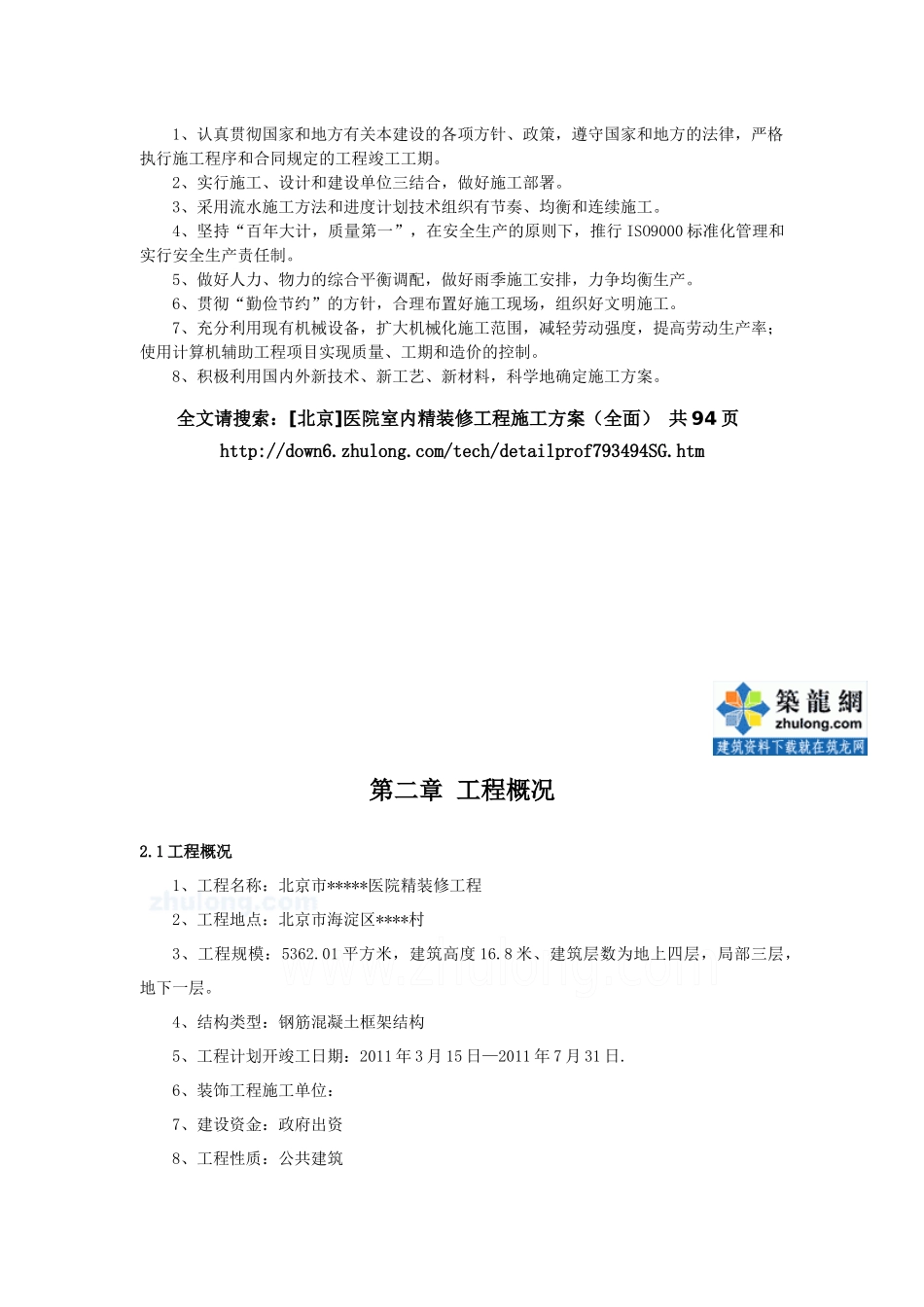 [北京]医院室内精装修工程施工方案(全面)_secret_第2页