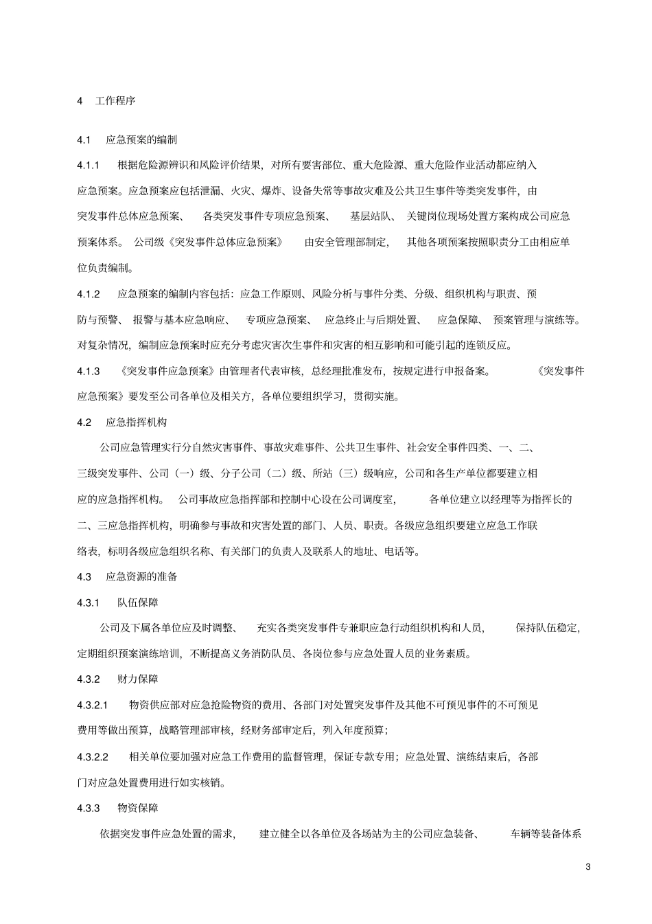应急准备和响应控制程序(安全部)_第3页