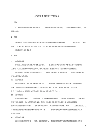 应急准备和响应控制程序(安全部)