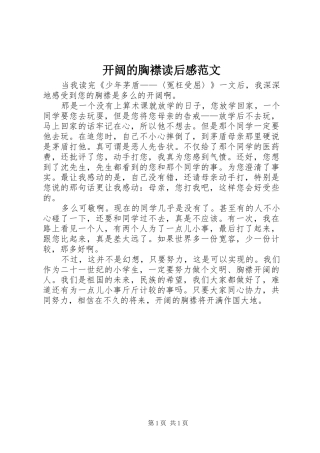 开阔的胸襟读后感范文