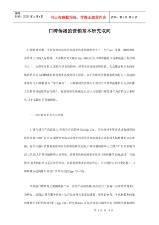 口碑传播的营销基本研究取向doc15