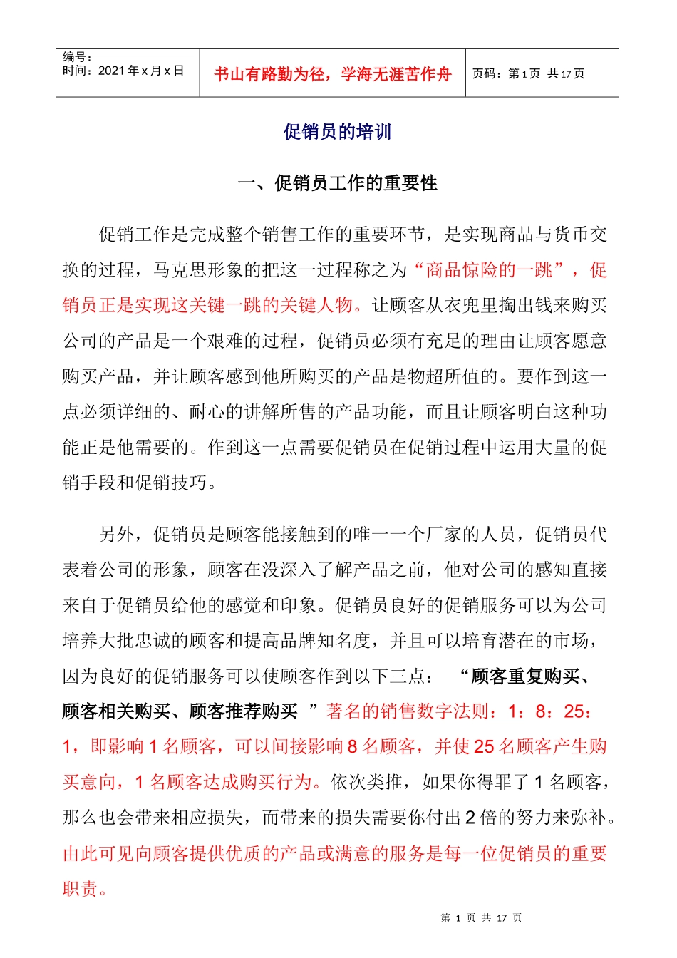 优秀促销员应具备的素质_第1页