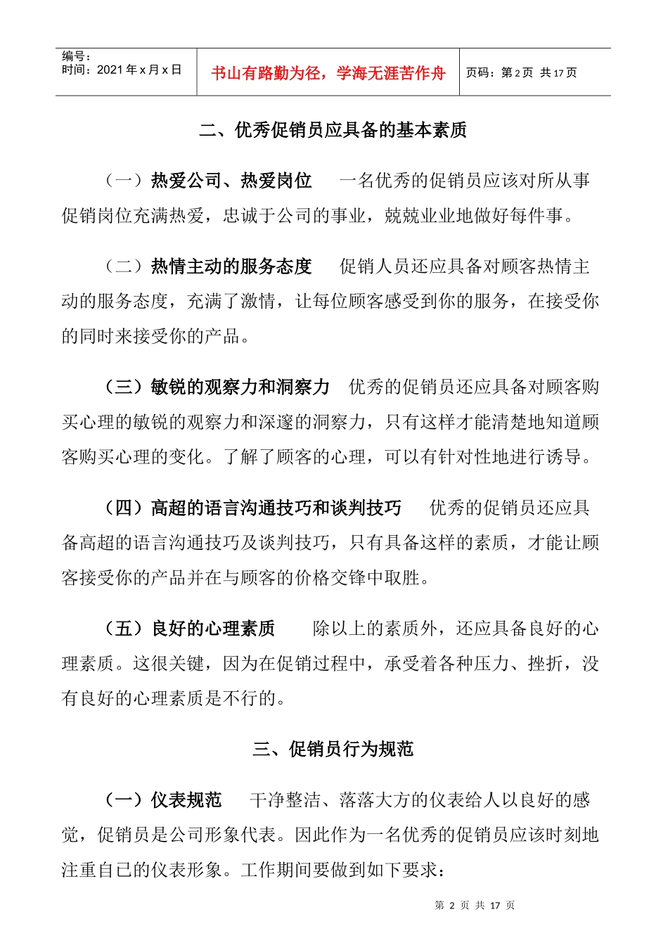 优秀促销员应具备的素质_第2页