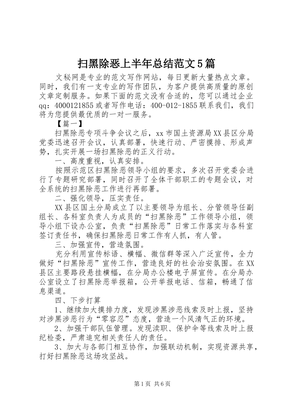 扫黑除恶上半年总结范文5篇_第1页
