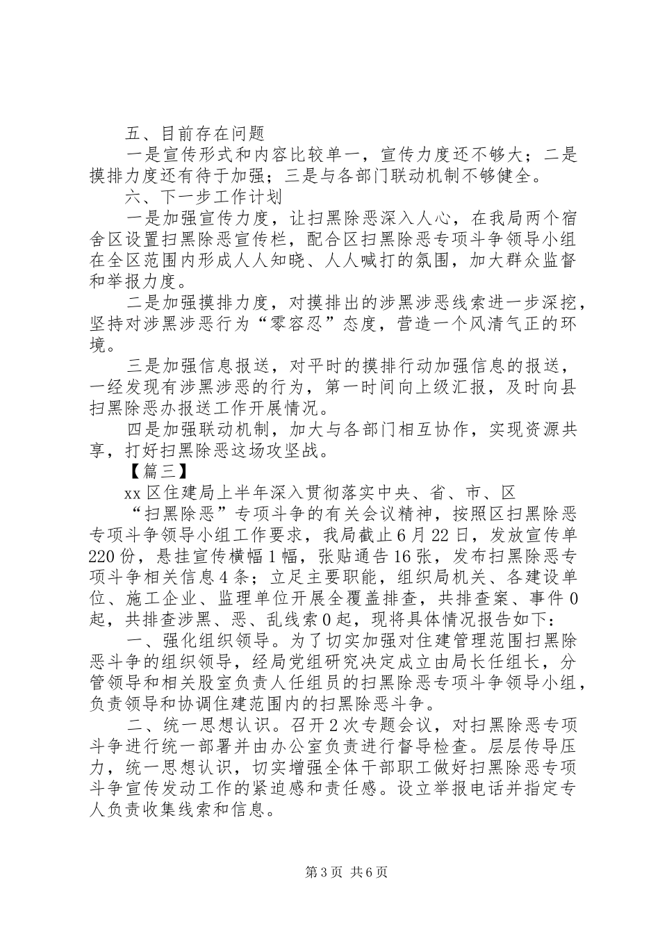 扫黑除恶上半年总结范文5篇_第3页