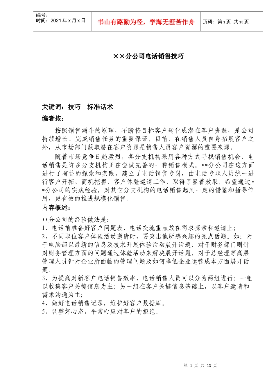 ××分公司电话销售技巧_第1页