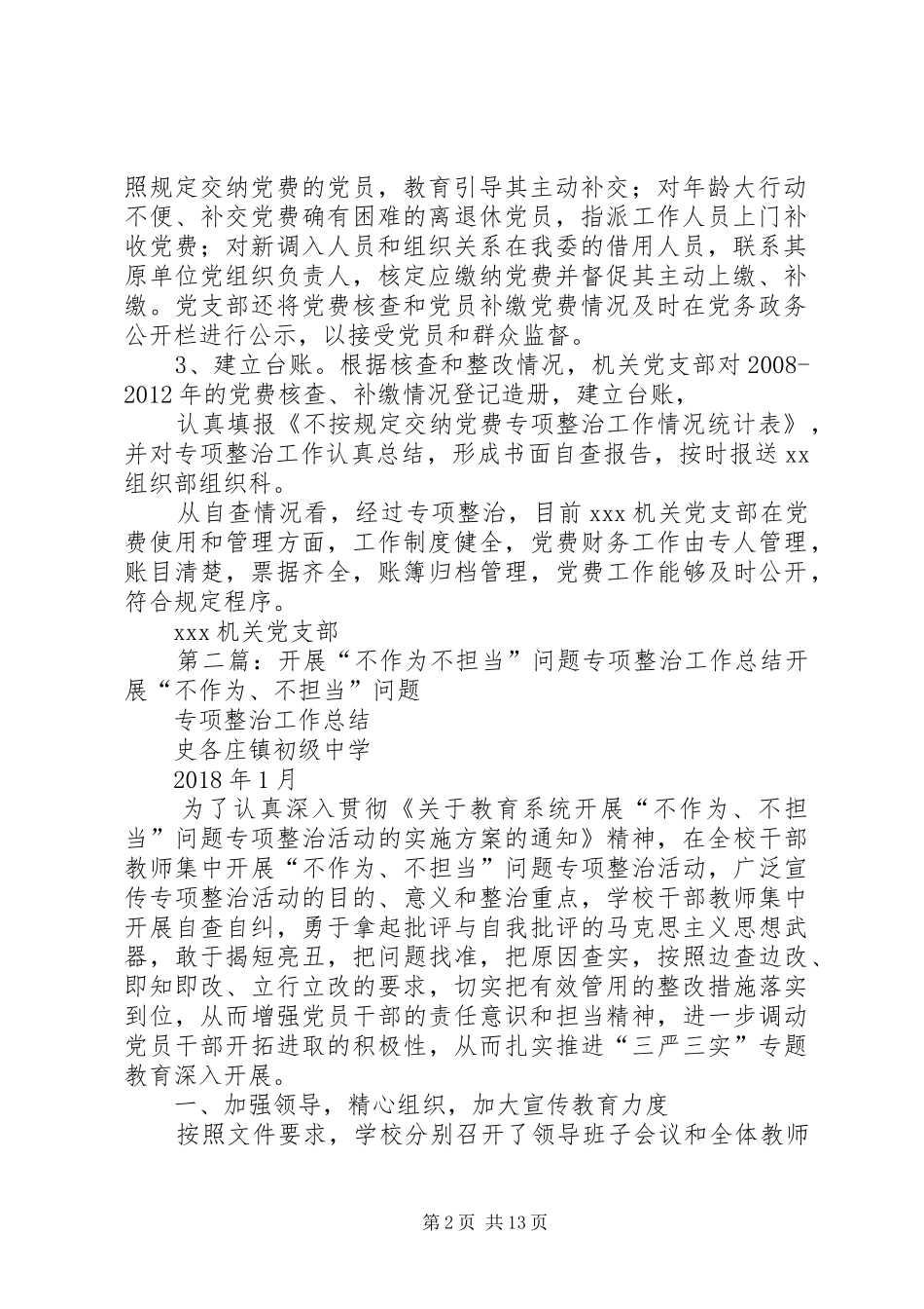 开展不按规定缴纳党费专项整治工作总结_第2页