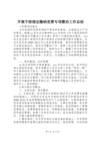 开展不按规定缴纳党费专项整治工作总结