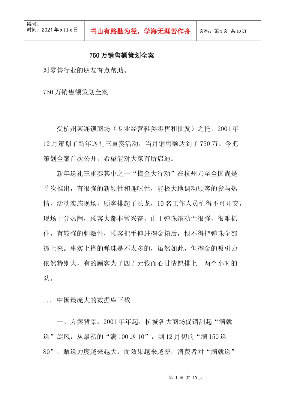 万销售额策划方案)_第1页