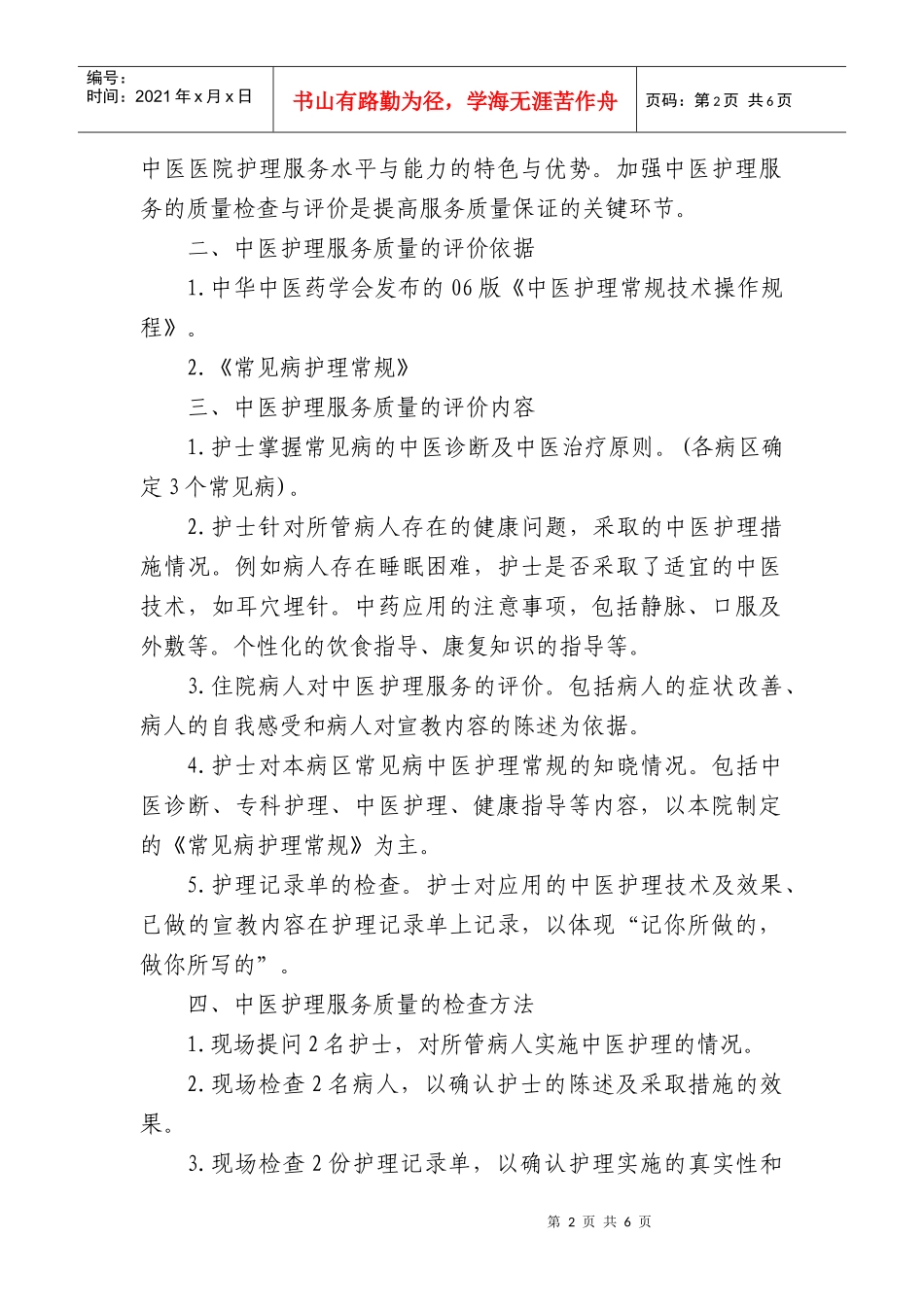 中医护理服务质量评价实施方案分析_第2页