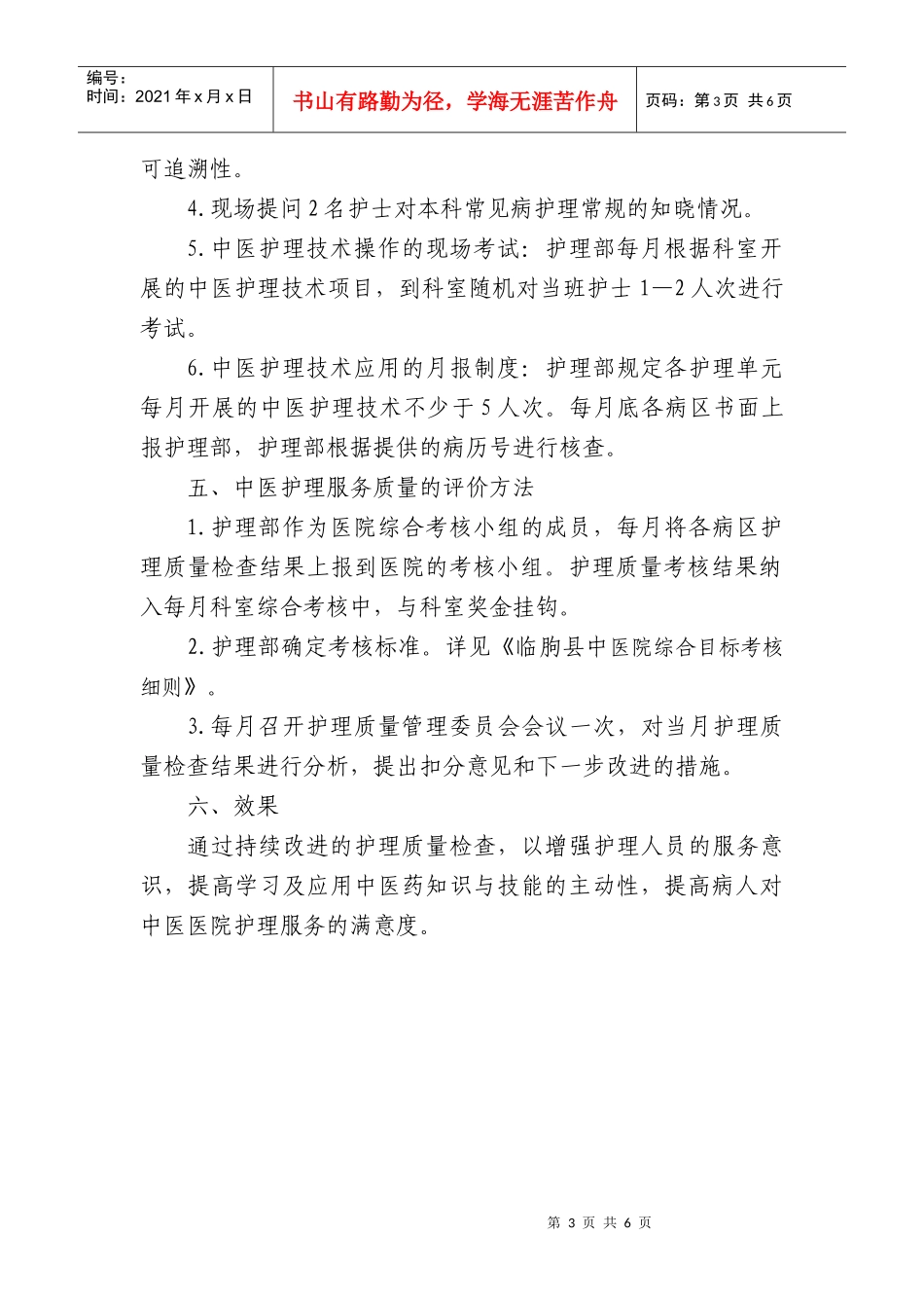 中医护理服务质量评价实施方案分析_第3页