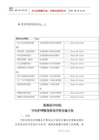 中医护理服务质量评价实施方案分析