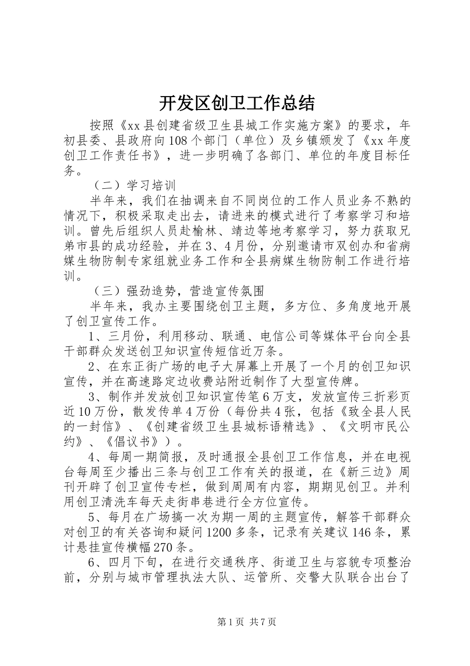 开发区创卫工作总结_第1页