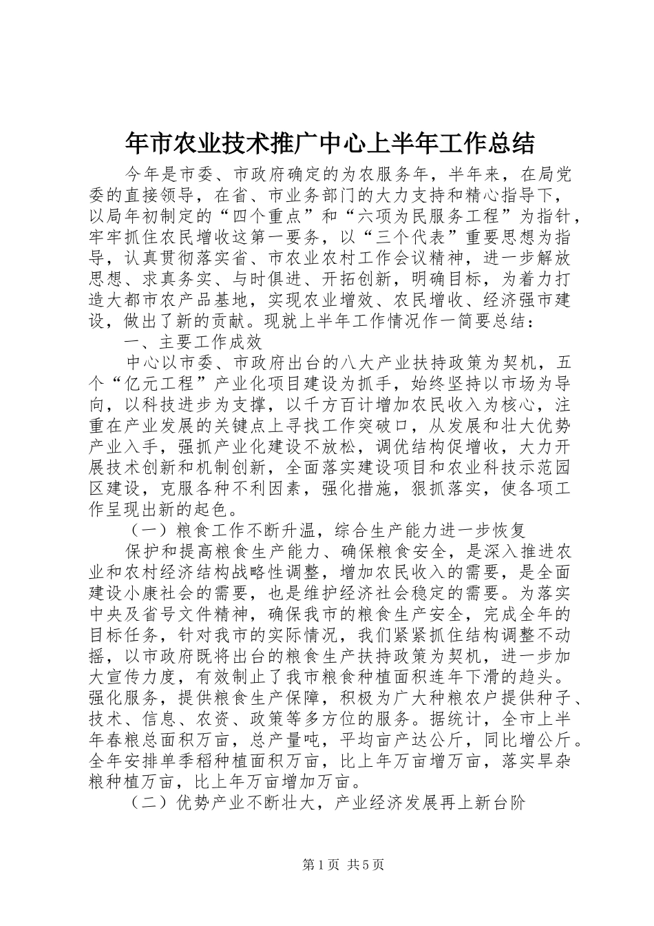 年市农业技术推广中心上半年工作总结_第1页