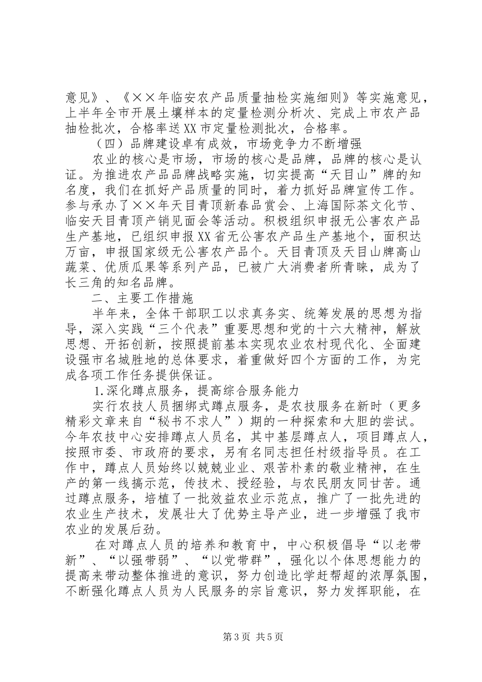 年市农业技术推广中心上半年工作总结_第3页