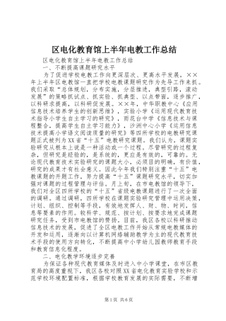 区电化教育馆上半年电教工作总结